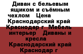 Диван с бельевым ящиком и съёмным чехлом › Цена ­ 3 000 - Краснодарский край, Краснодар г. Мебель, интерьер » Диваны и кресла   . Краснодарский край,Краснодар г.